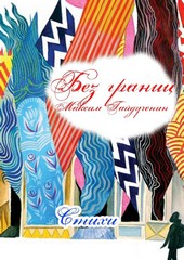 Без границ