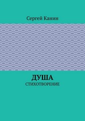 Душа. Стихотворение
