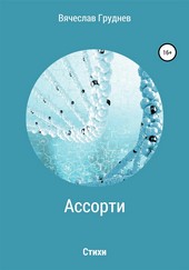 Ассорти…