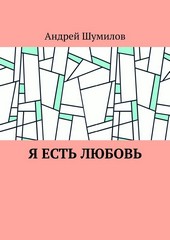 Я есть любовь