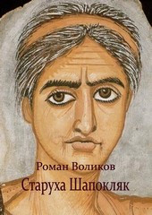 Старуха Шапокляк