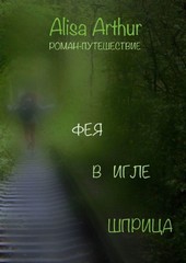 Фея в игле шприца. Роман-путешествие