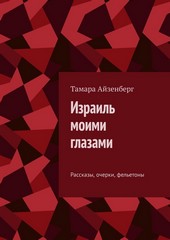 Израиль моими глазами. Рассказы, очерки, фельетоны