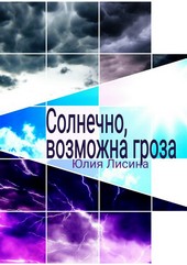 Солнечно, возможна гроза