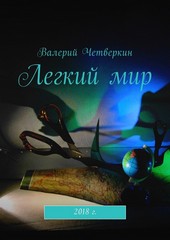 Легкий мир