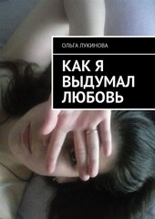 Как я выдумал любовь