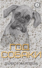 Год собаки