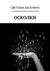 Осколки