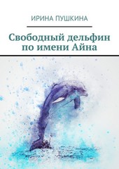 Свободный дельфин по имени Айна