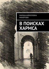 В поисках Хармса