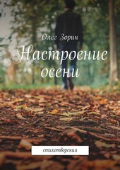 Настроение осени. Стихотворения