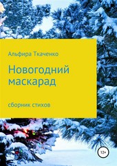 Новогодний маскарад. Сборник стихотворений