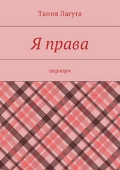 Я права. Априори