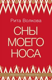 Сны моего носа
