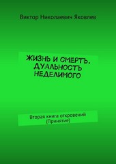 Жизнь и смерть. Дуальность неделимого. Вторая книга откровений (принятие)