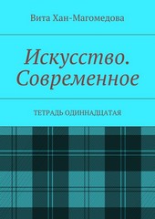 Искусство. Современное. Тетрадь одиннадцатая