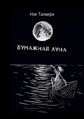 Бумажная луна. Стихи