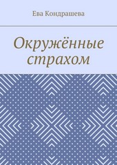 Окружённые страхом