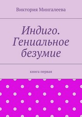Индиго. Гениальное безумие. Книга первая