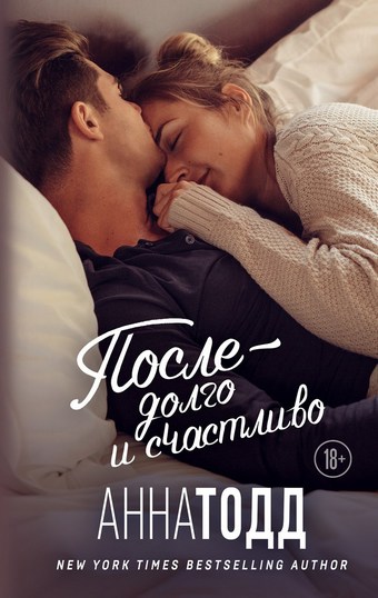 После – долго и счастливо