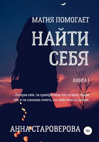 Найти себя