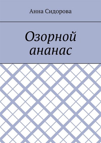 Озорной ананас