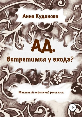 АД. Встретимся у входа?