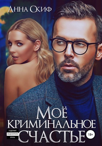 Мое криминальное счастье