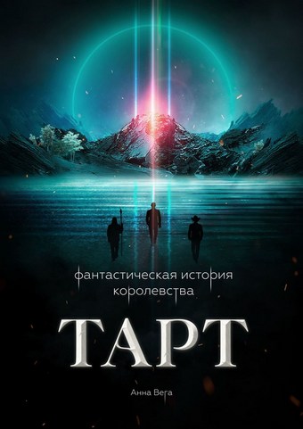 Фантастическая история королевства Тарт
