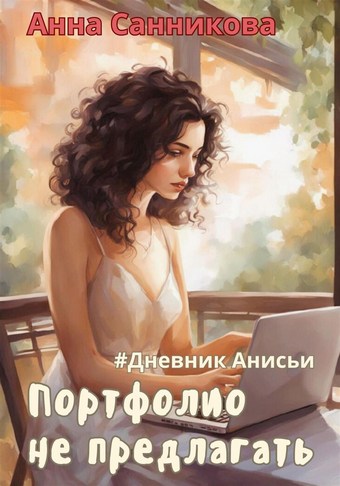 Портфолио не предлагать