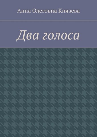 Два голоса