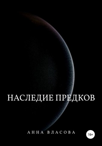 Наследие предков