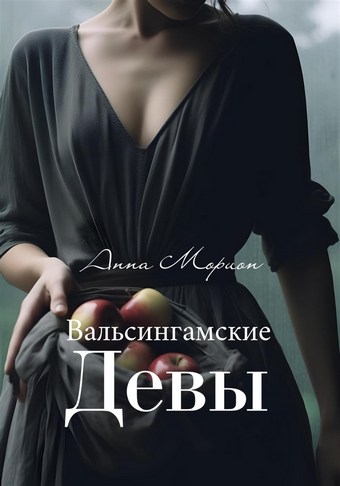 Вальсингамские девы