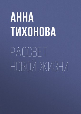Рассвет новой жизни