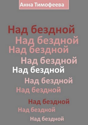 Над бездной