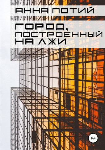 Город, построенный на лжи