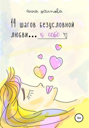 14 шагов безусловной любви к себе