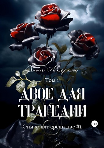 Двое для трагедии. Том 1