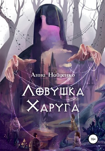 Ловушка Харуга