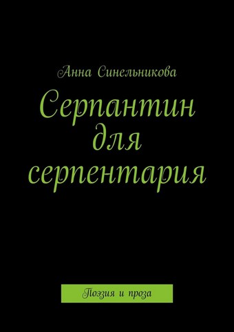 Серпантин для серпентария. Поэзия и проза