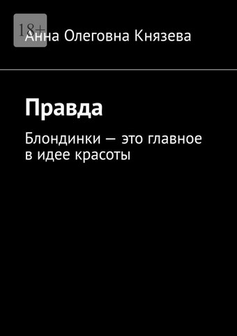 Правда. Блондинки – это главное в идее красоты