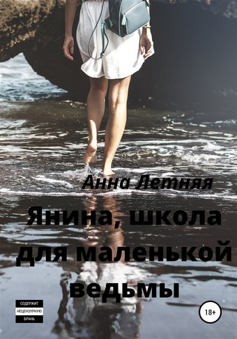 Янина, школа для маленькой ведьмы