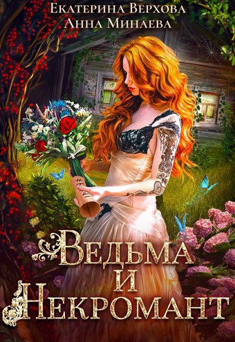 Ведьма и Некромант