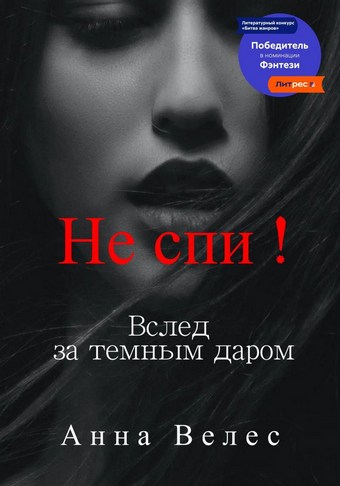 Не спи! Вслед за темным даром