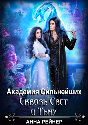Академия сильнейших. Сквозь Свет и Тьму
