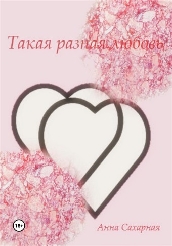 Такая разная любовь