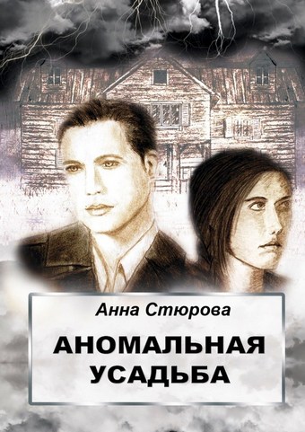 Аномальная усадьба