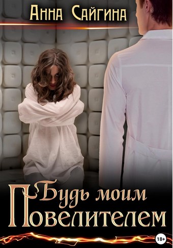 Будь моим Повелителем