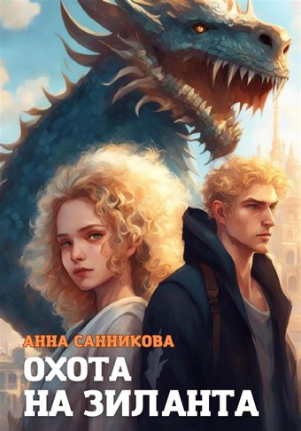 Охота на Зиланта