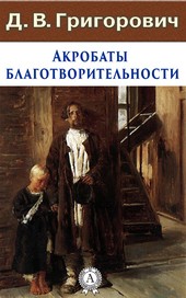 Акробаты благотворительности